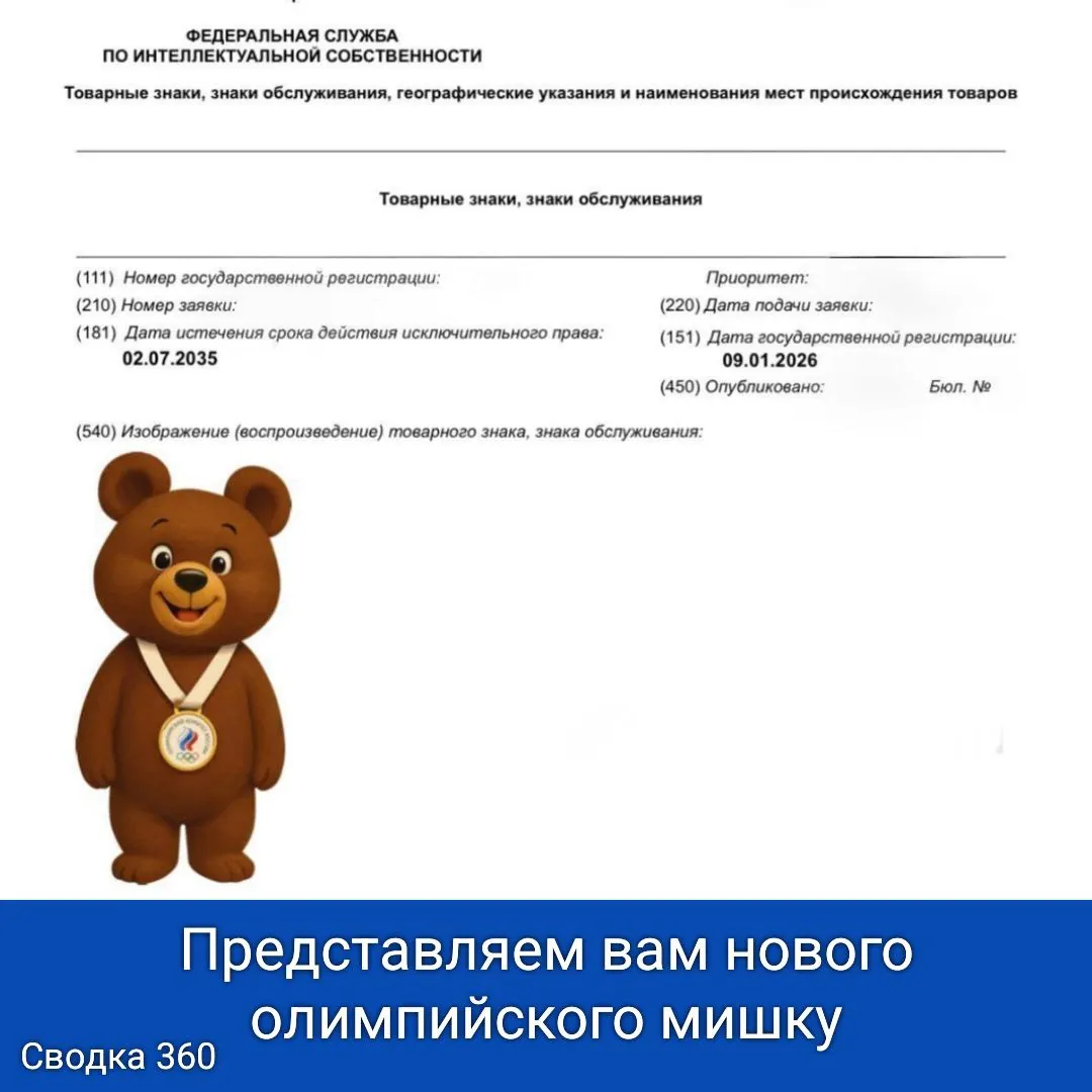 Олимпийский комитет России официально утвердил нового талисмана, который уже зарегистрирован Роспатентом.