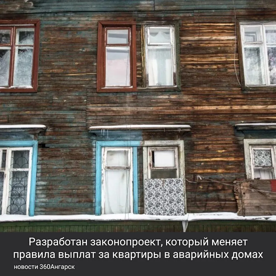 Разработан законопроект, который меняет правила выплат за квартиры в аварийных домах.