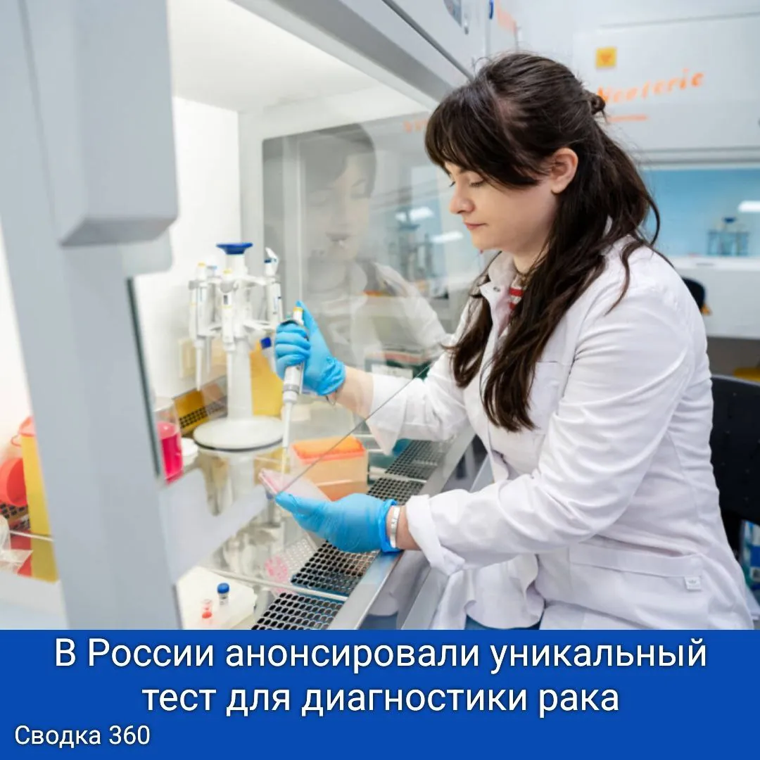 В России анонсировали уникальный тест для диагностики рака!