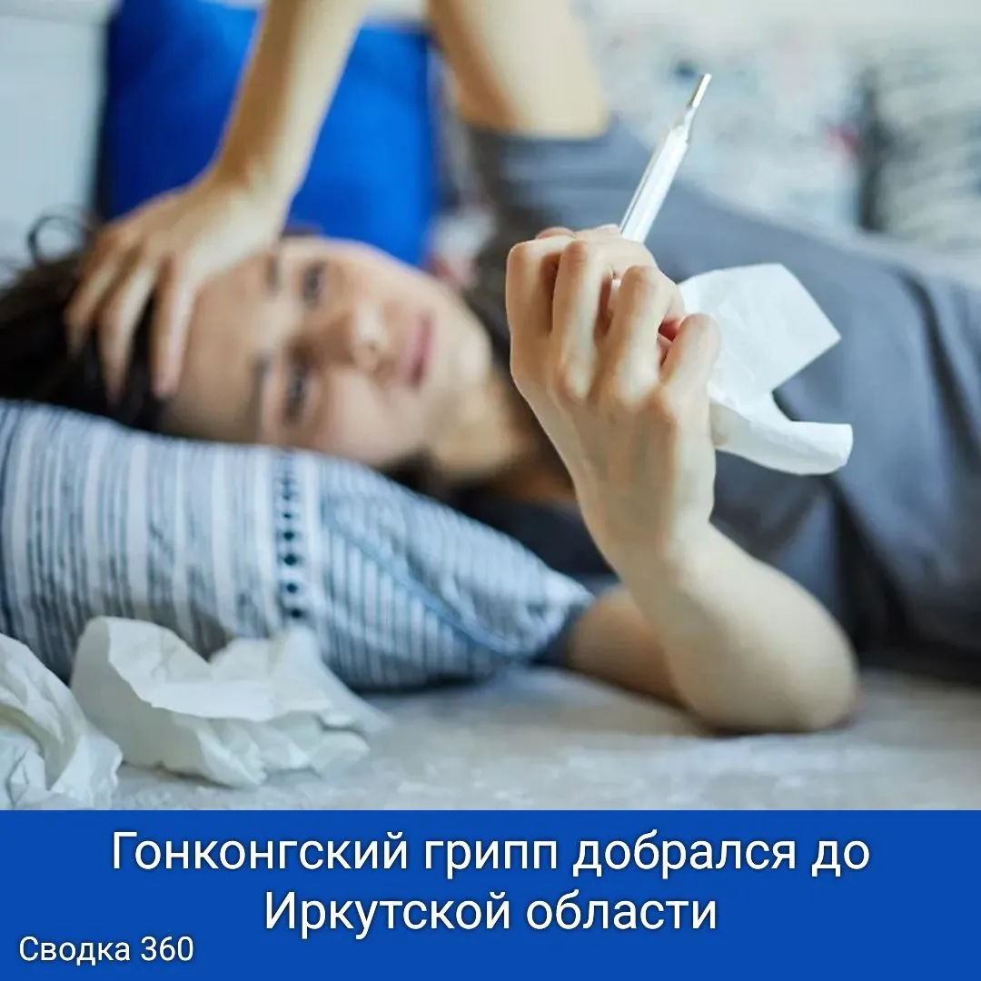 Гонконгский грипп добрался до Иркутской области! Гонконгский грипп добрался до Иркутской области!