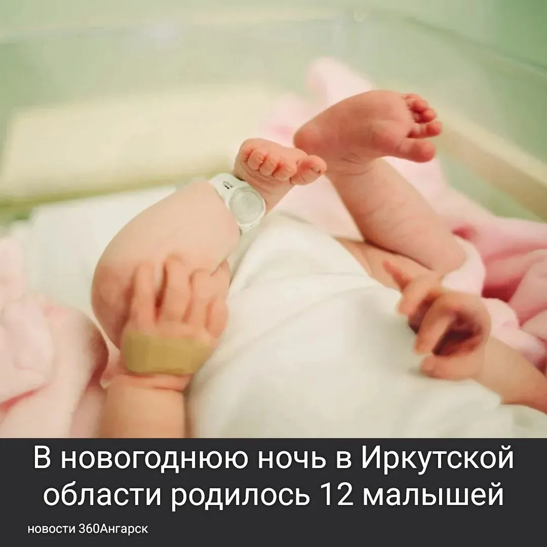 В новогоднюю ночь в Иркутской области родилось 12 малышей. Состояние мам и новорожденных удовлетворительное, все роды прошли успешно.