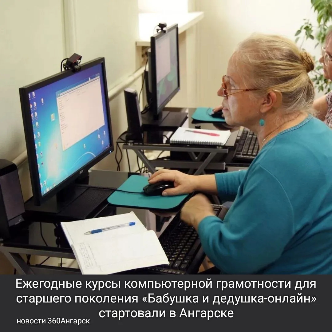 Ежегодные курсы компьютерной грамотности для старшего поколения «Бабушка и дедушка-онлайн» стартовали в Ангарске.