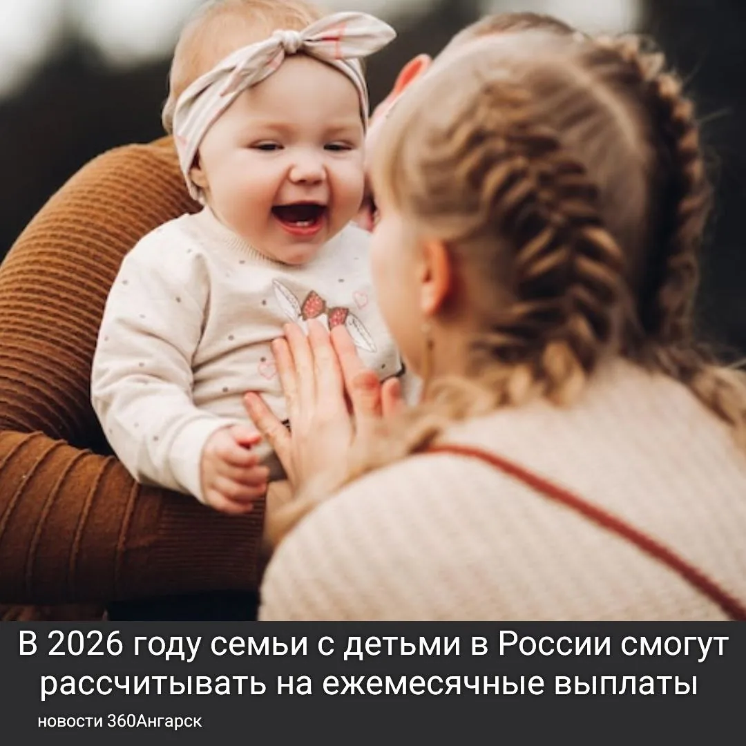 В 2026 году семьи с детьми в России смогут рассчитывать на ежемесячные выплаты в диапазоне от 9,2 до 18,4 тыс. рублей.