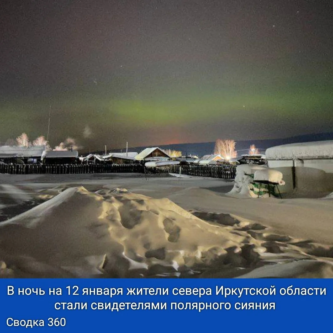 В ночь на 12 января жители севера Иркутской области стали свидетелями полярного сияния.