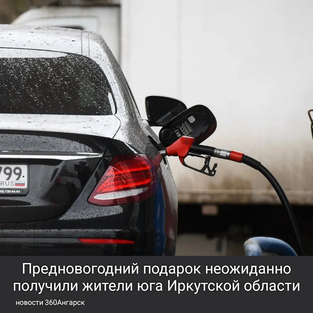 Предновогодний подарок неожиданно получили жители юга Иркутской области. Как сообщает НТС, на некоторых АЗС подешевел бензин.