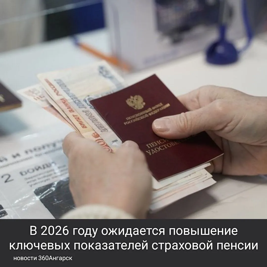 В 2026 году ожидается повышение ключевых показателей страховой пенсии.