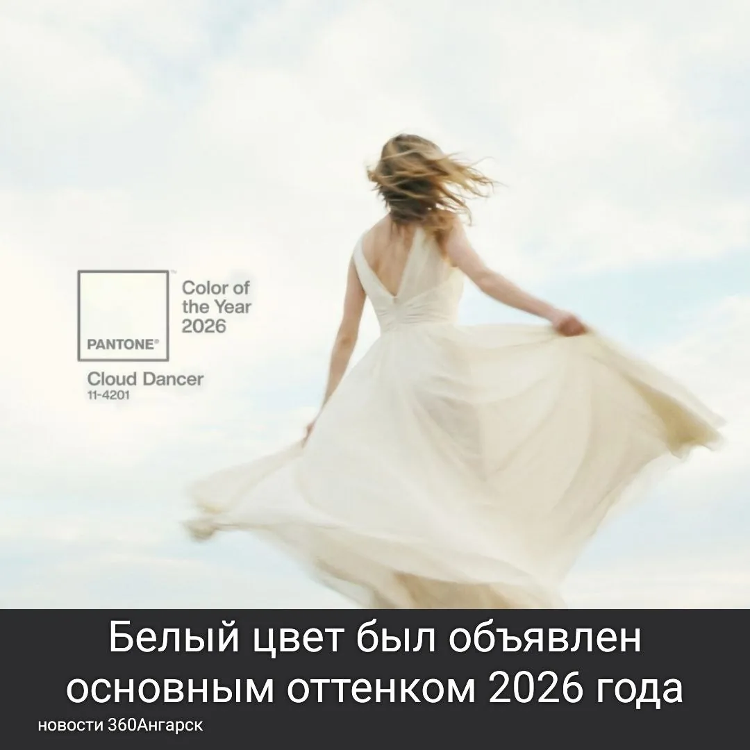 Белый цвет был объявлен основным оттенком 2026 года.