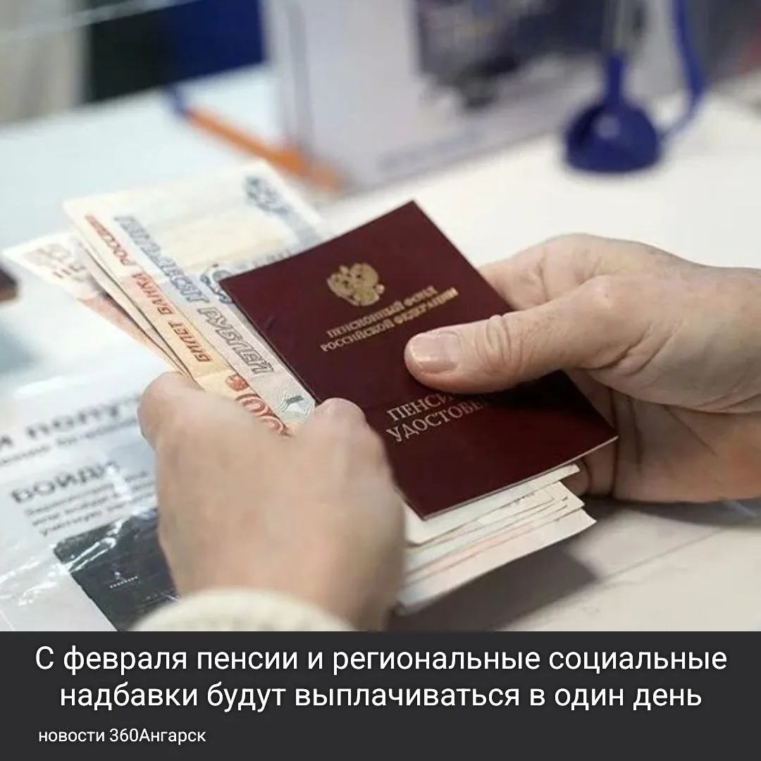 С февраля 2026 года пенсии и региональные социальные надбавки будут выплачиваться в один день — в установленную дату выплаты пенсии. Это нововведение сделано для удобства граждан и будет действовать независимо от способа получения выплат, будь то банки или почта. С февраля 2026 года пенсии и региональные социальные надбавки будут выплачиваться в один день — в установленную дату выплаты пенсии. Это нововведение сделано для удобства граждан и будет действовать независимо от способа получения выплат, будь то банки или почта.