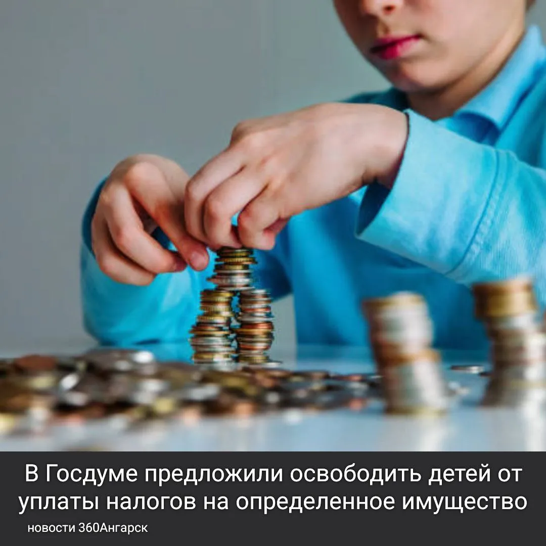 В Госдуме предложили освободить детей от уплаты налогов на определенное имущество.