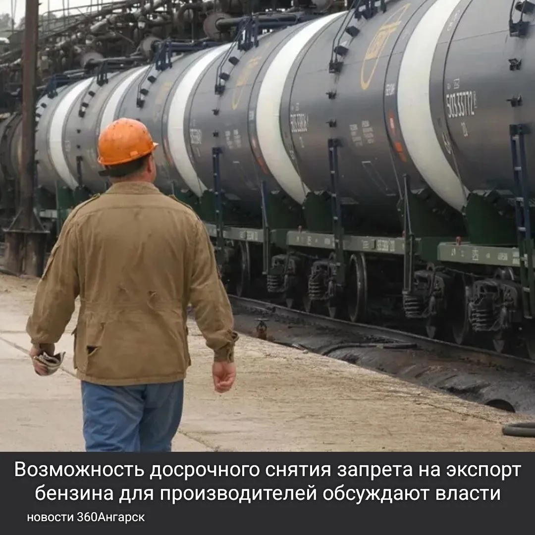 Возможность досрочного снятия запрета на экспорт бензина для производителей обсуждают власти.