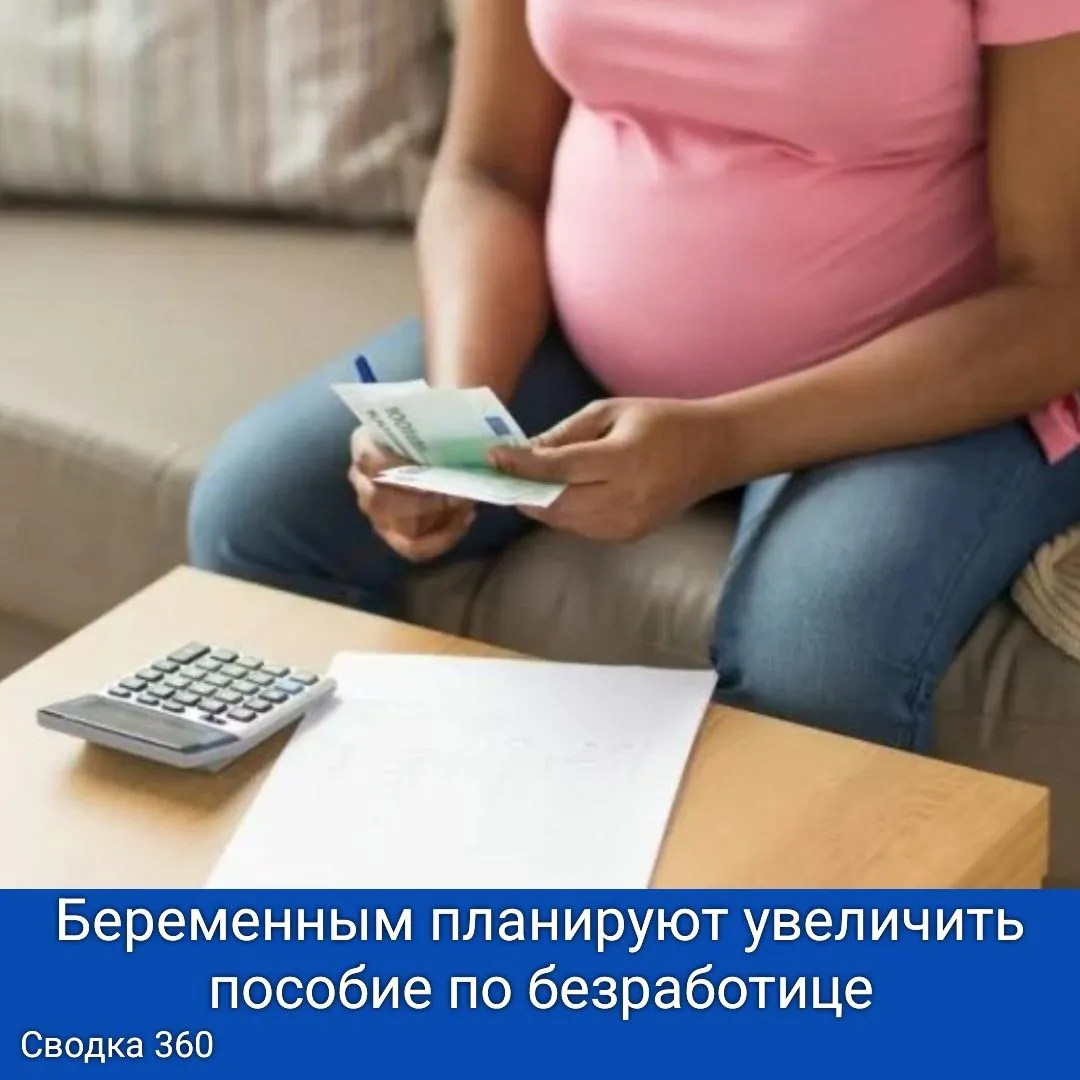 В Госдуме обсуждается инициатива о повышении выплат для беременных женщин, которые остались без работы.