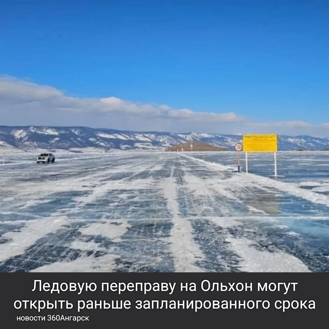 Ледовую переправу на Ольхон могут открыть раньше запланированного срока.