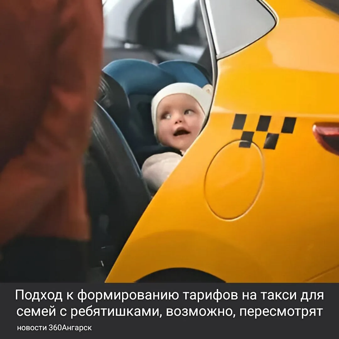 Подход к формированию тарифов на такси для семей с ребятишками, возможно, пересмотрят.