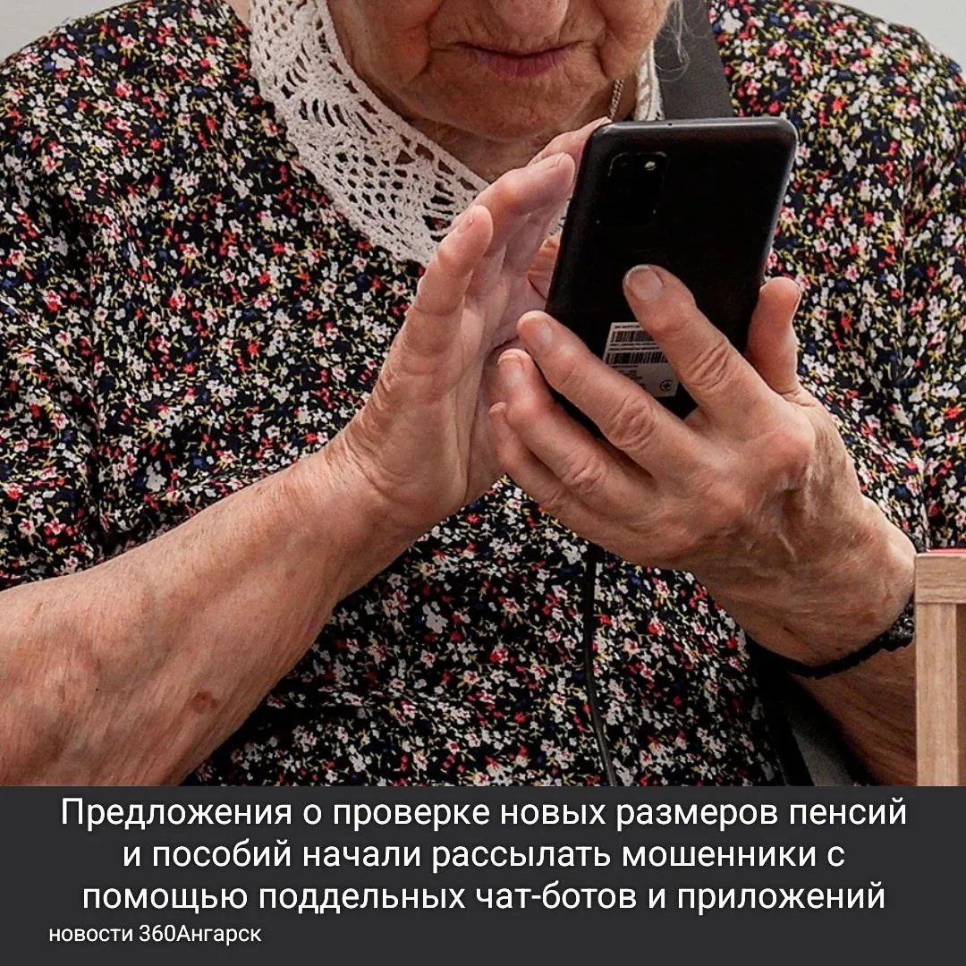 Предложения о проверке новых размеров пенсий и пособий начали рассылать мошенники с помощью поддельных чат-ботов и приложений. Об этом заявили в Социальном фонде России.