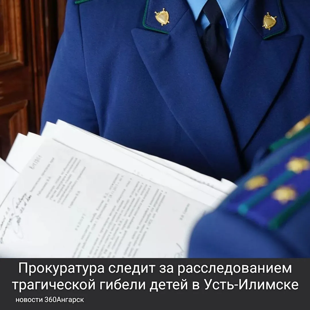 Усть-Илимская прокуратура взяла под контроль расследование уголовного дела о гибели 8-летнего мальчика и 6-летней девочки, обнаруженных с признаками насильственной смерти.