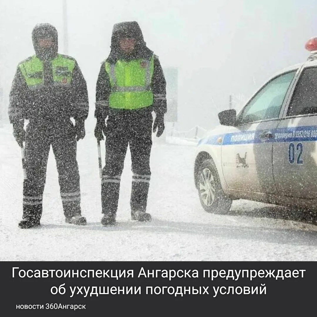 Госавтоинспекция Ангарска предупреждает об ухудшении погодных условий.