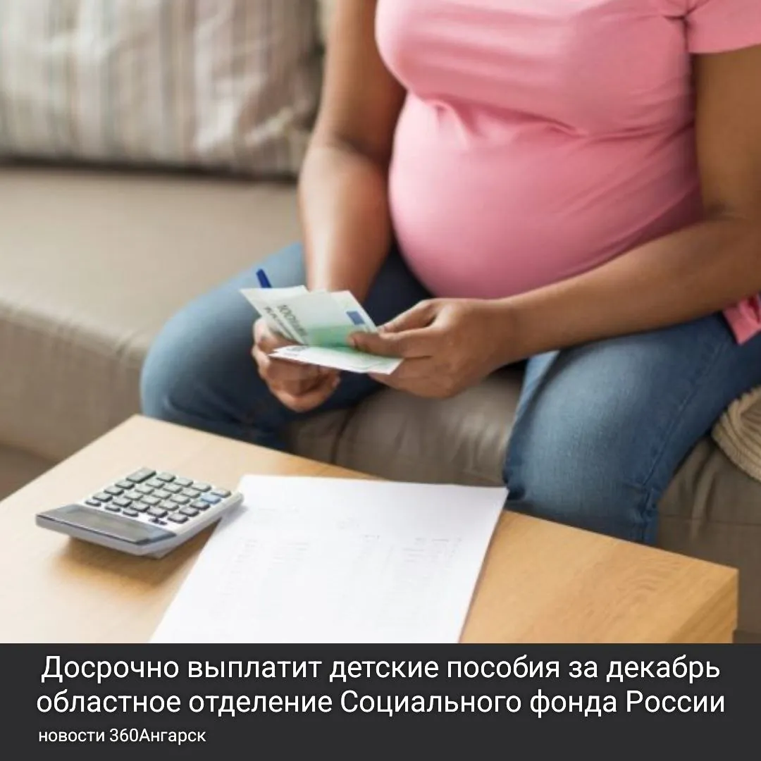 Досрочно выплатит детские пособия за декабрь областное отделение Социального фонда России.