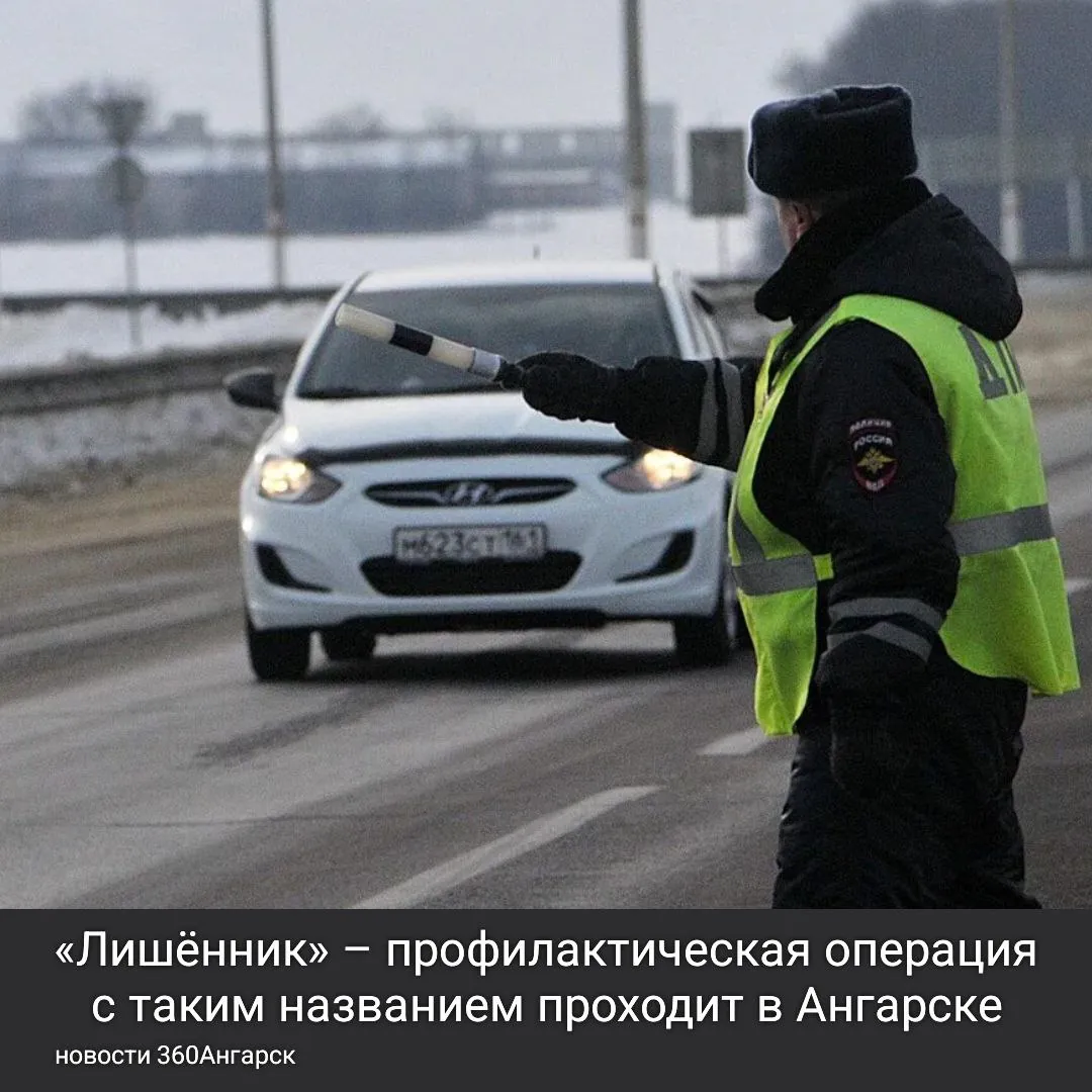 «Лишённик» – профилактическая операция с таким названием проходит в Ангарске.