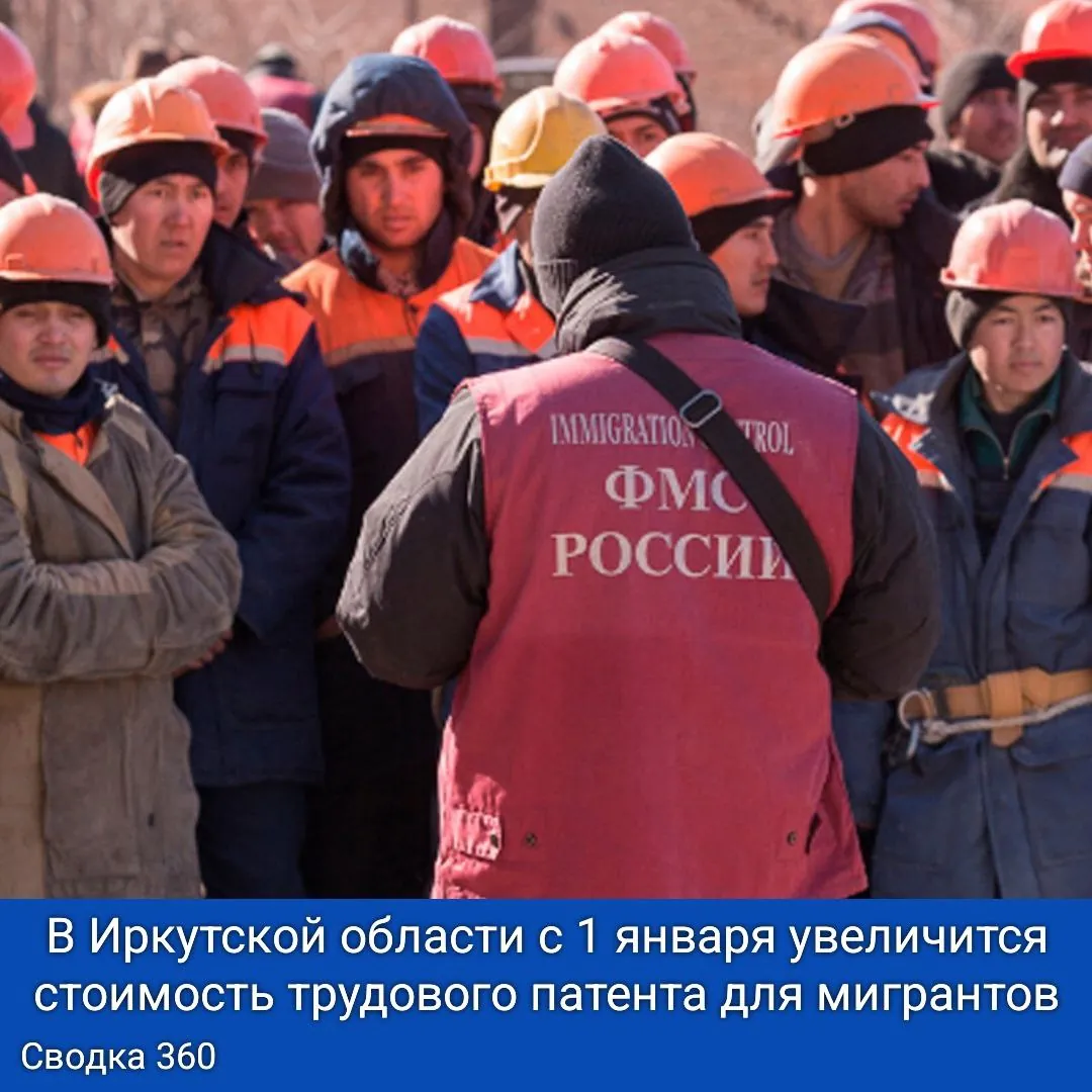 В Иркутской области с 1 января 2026 года увеличится стоимость трудового патента для мигрантов. В Иркутской области с 1 января 2026 года увеличится стоимость трудового патента для мигрантов.