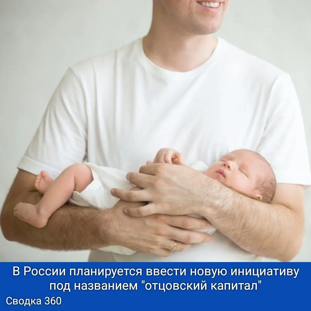 В России планируется ввести новую инициативу под названием «отцовский капитал», который составит 2 миллиона рублей.