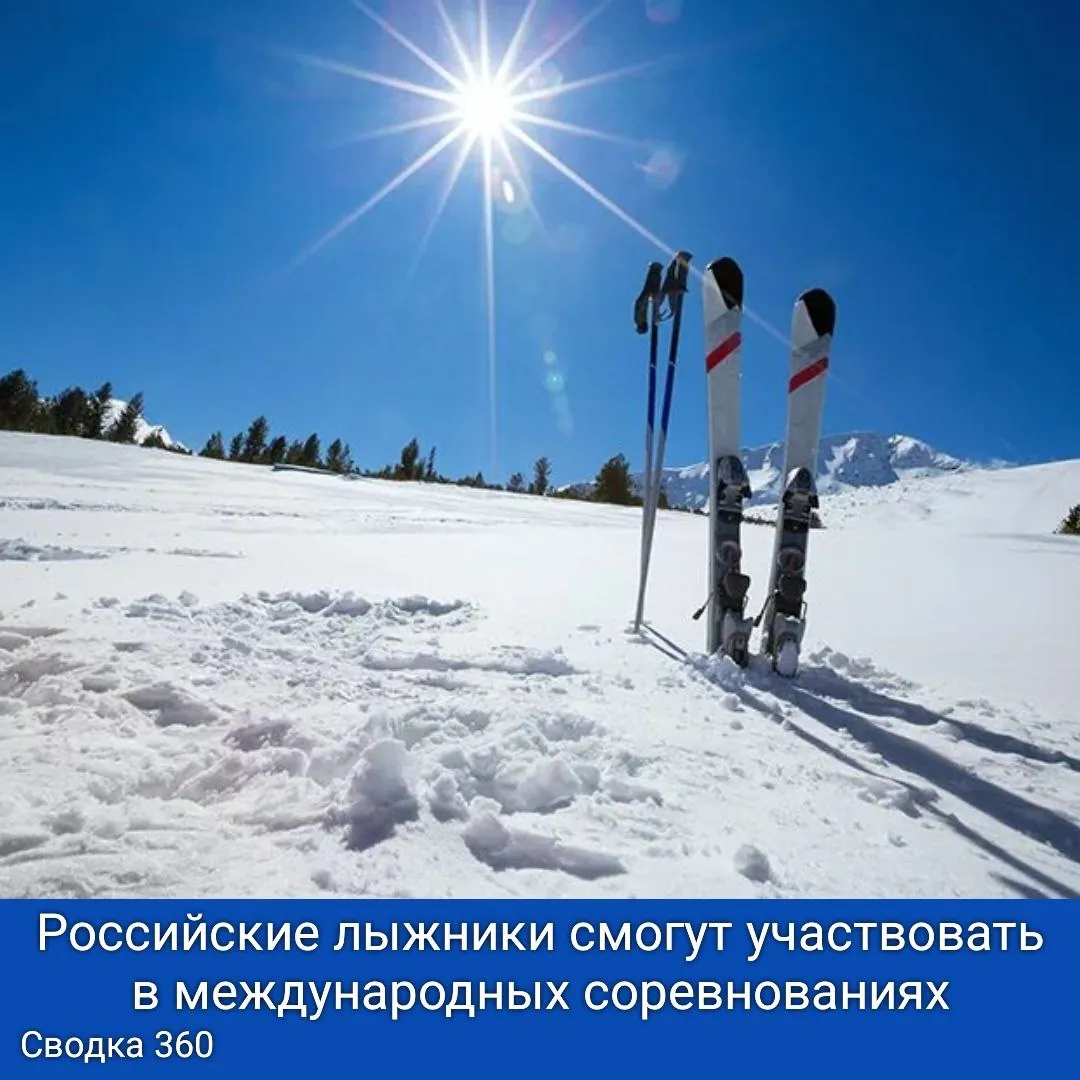 Международная федерация лыжного спорта и сноуборда подтвердила решение Спортивного арбитражного суда о допуске российских спортсменов. Это стало возможным после успешного иска, выигранного Россией. Международная федерация лыжного спорта и сноуборда подтвердила решение Спортивного арбитражного суда о допуске российских спортсменов. Это стало возможным после успешного иска, выигранного Россией.