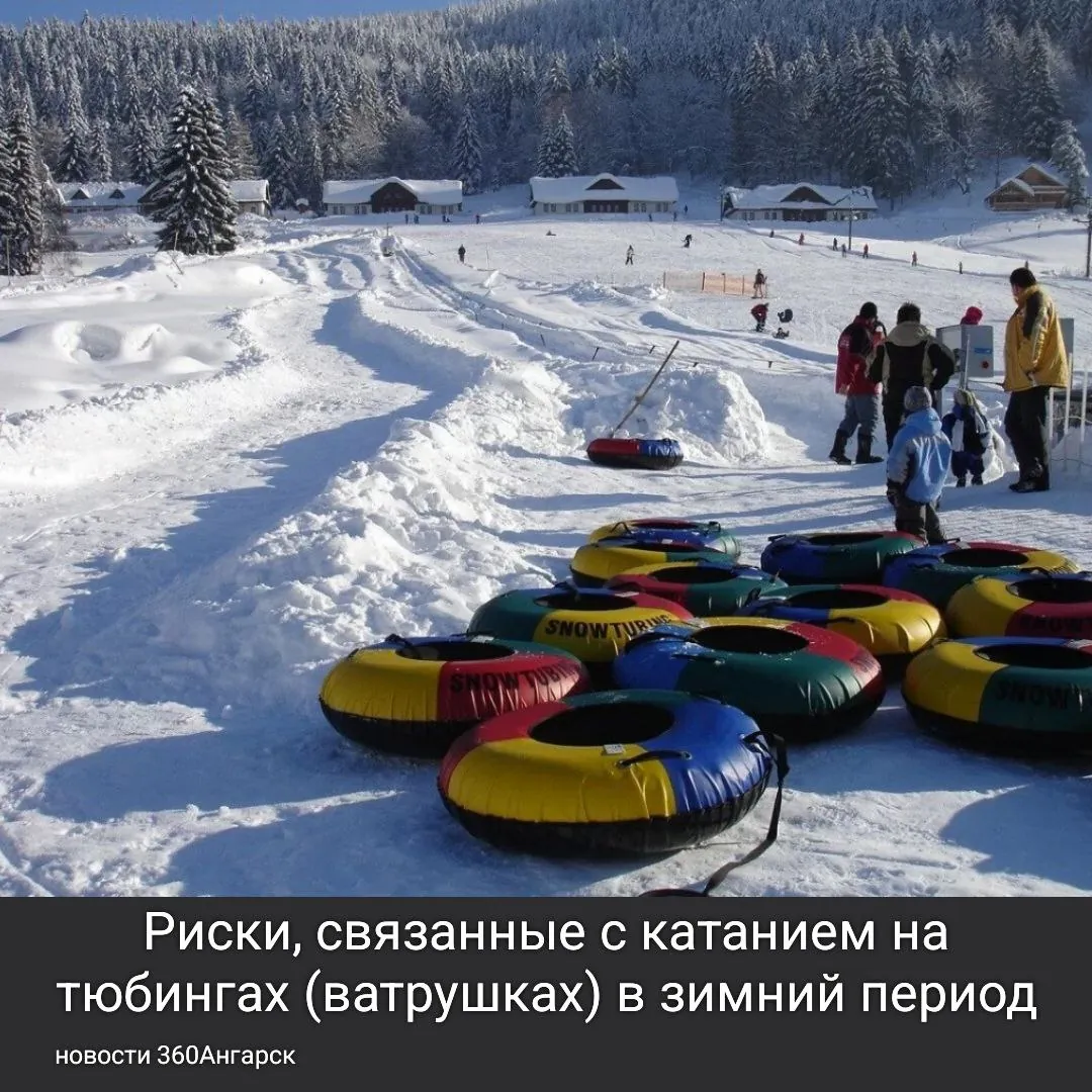 Напоминаем о рисках, связанных с катанием на тюбингах (ватрушках) в зимний период.