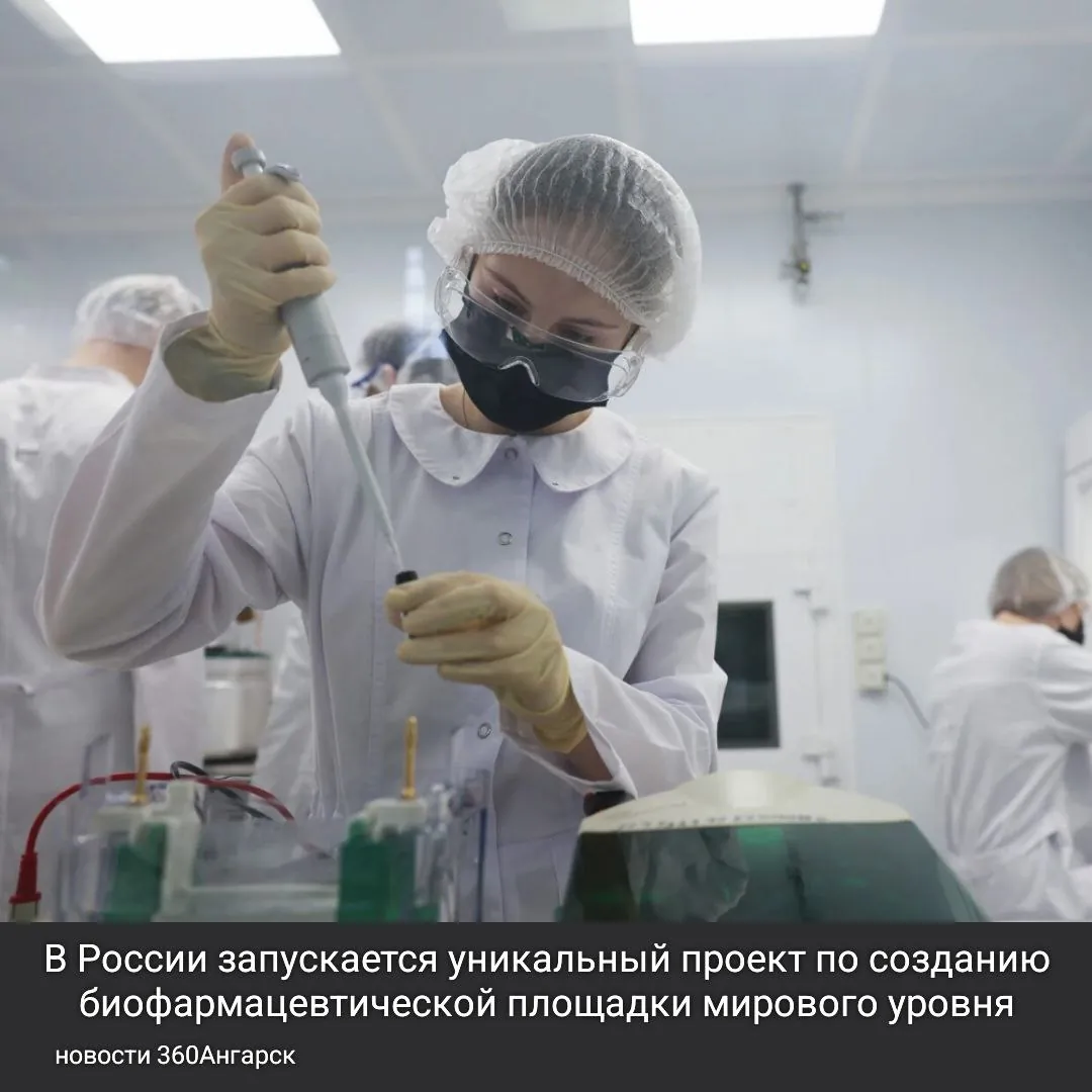 В России запускается уникальный проект по созданию биофармацевтической площадки мирового уровня. В течение двух лет планируется открыть производство лекарств, соответствующих международным стандартам GMP и GLP. Аналогов этому проекту в стране еще не было.
