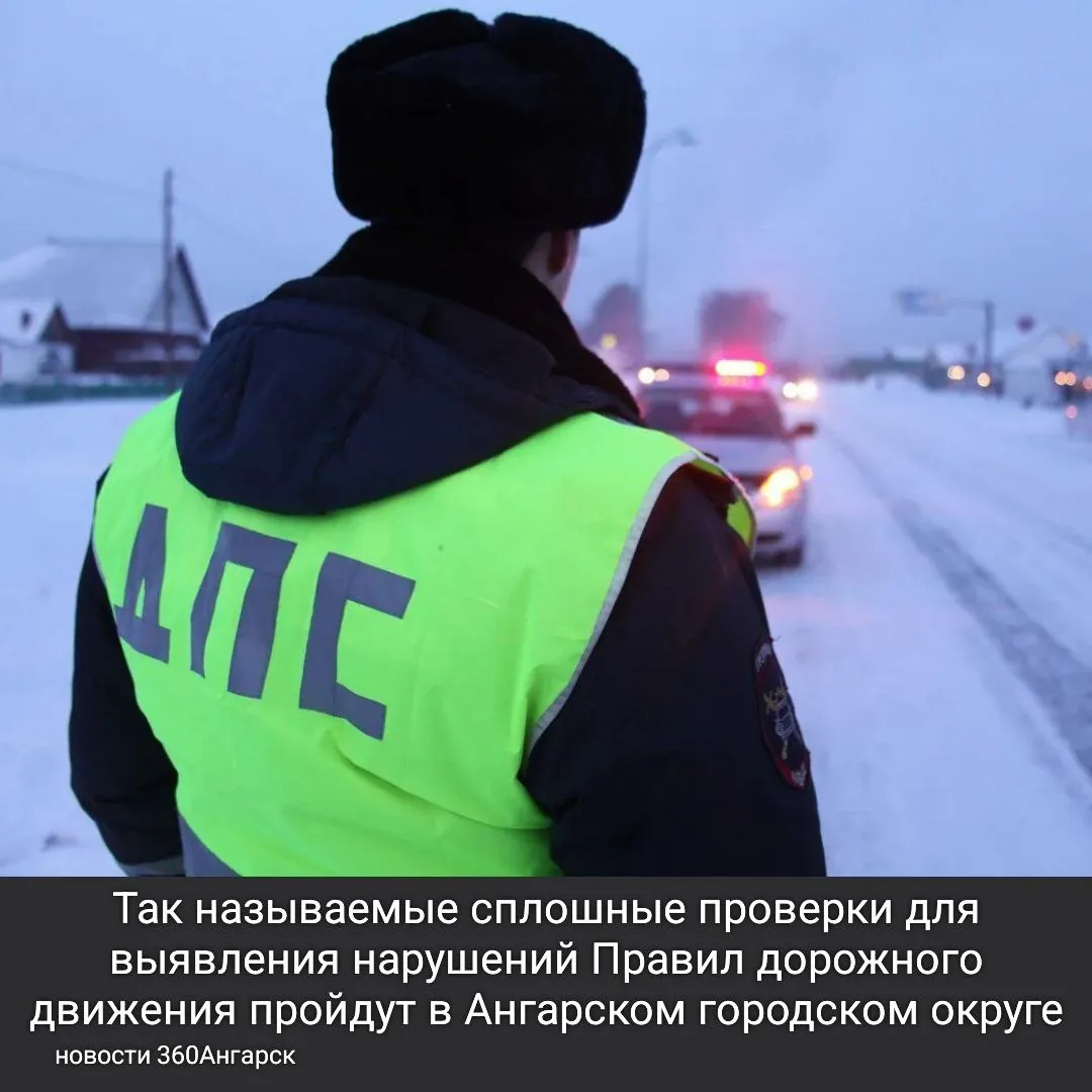 Так называемые сплошные проверки для выявления нарушений Правил дорожного движения пройдут в Ангарском городском округе с 23 по 25 января.