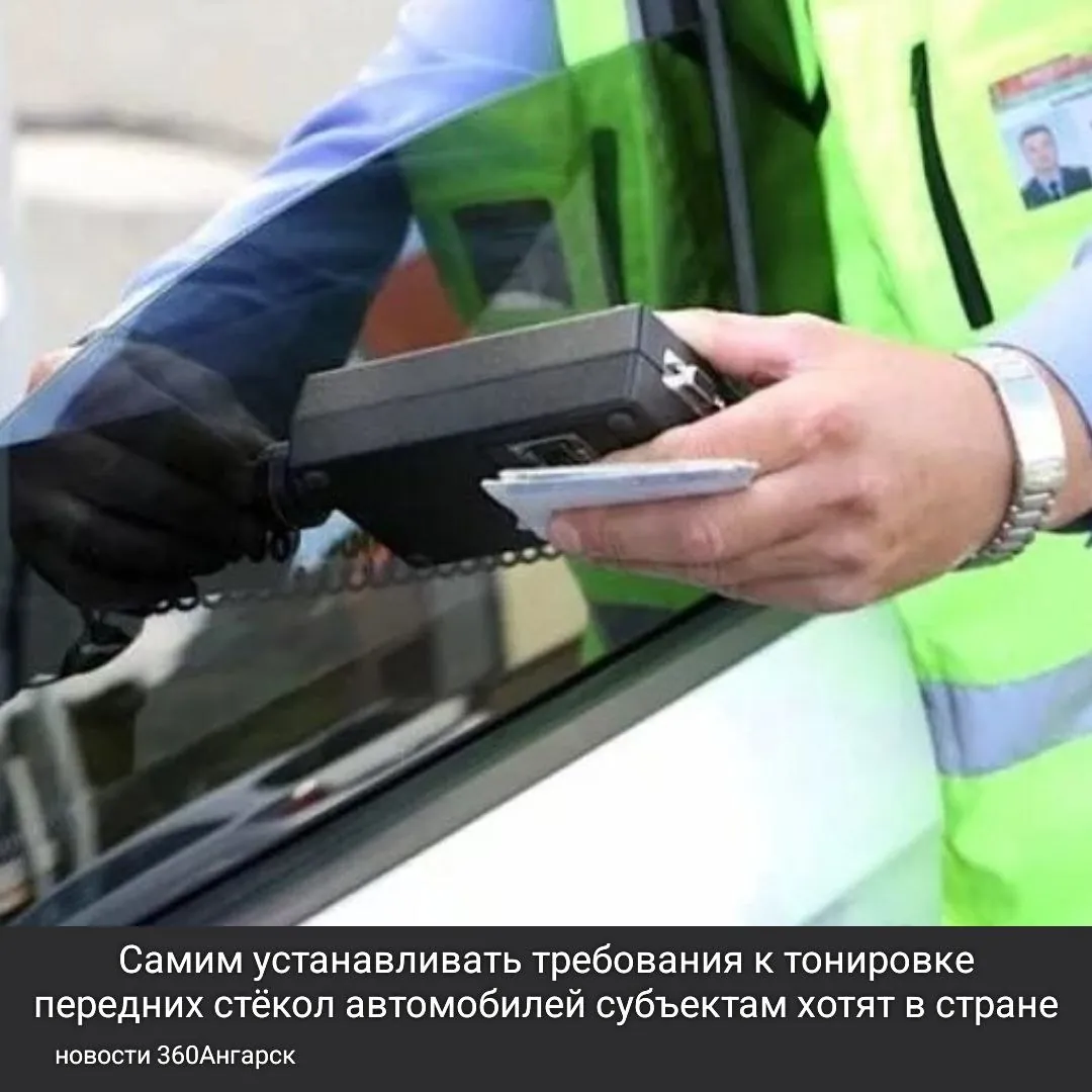 Самим устанавливать требования к тонировке передних стёкол автомобилей субъектам хотят в стране.