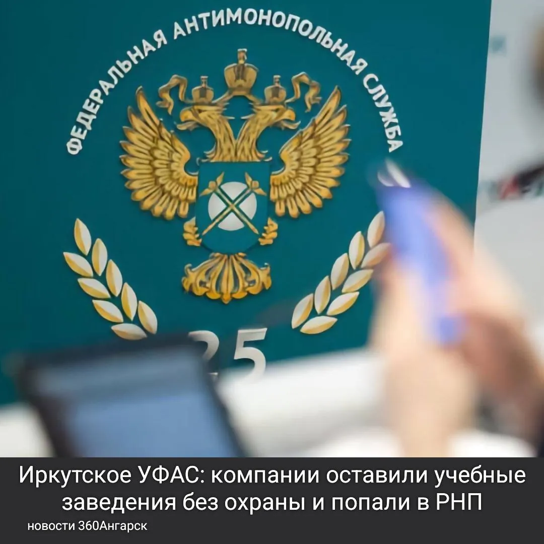 Иркутское УФАС: компании оставили учебные заведения без охраны и попали в РНП