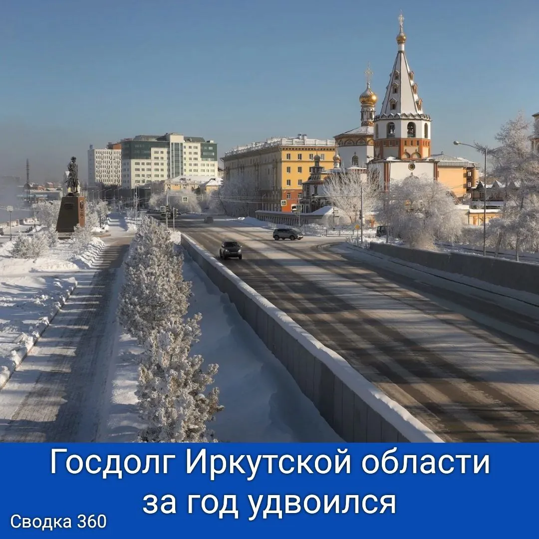 Госдолг Иркутской области за год удвоился и на 1 января 2026 года составил 82,1 млрд рублей.