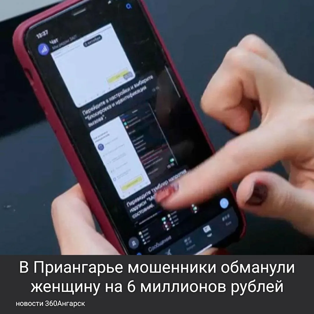 В Приангарье мошенники обманули женщину на 6 миллионов рублей, представившись сотрудниками силовых структур под предлогом получения социальных выплат.