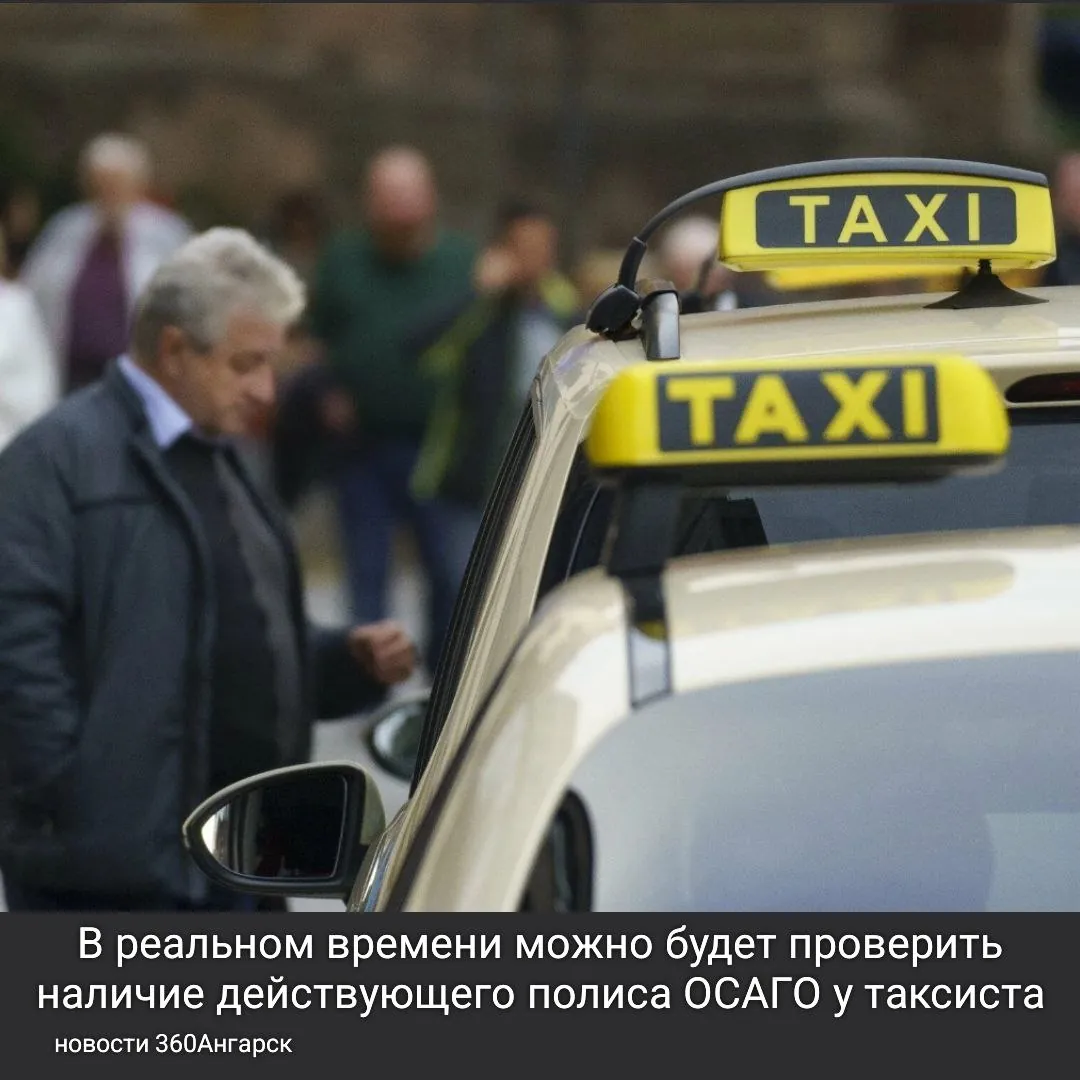 В реальном времени можно будет проверить наличие действующего полиса ОСАГО у таксиста.