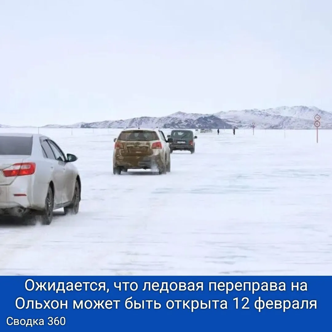 Пока нет окончательной информации, но ожидается, что ледовая переправа на Ольхон может быть открыта 12 февраля.