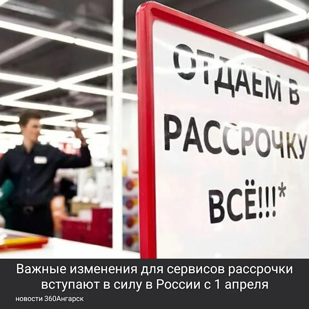 Важные изменения для сервисов рассрочки вступают в силу в России с 1 апреля. С этого дня компании не смогут повышать цены на товары и услуги, если покупатель выбирает рассрочку. Это значит, что расхождение в ценах между оплатой в рассрочку и наличными будет недопустимо. Теперь все условия будут более прозрачными, и скрытые проценты на отсроченные платежи станут невозможными.