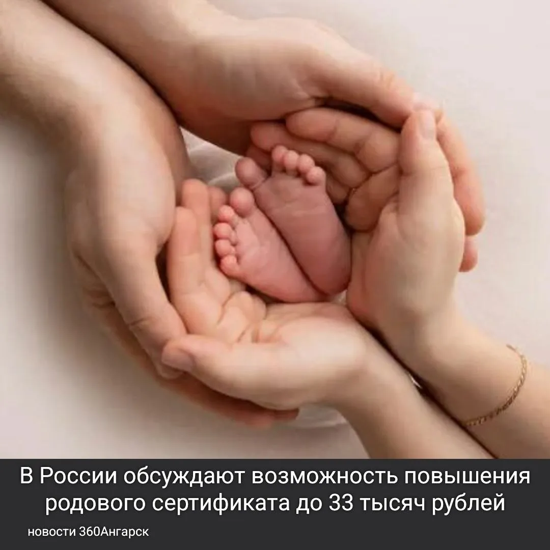 В России обсуждают возможность повышения родового сертификата до 33 тысяч рублей.