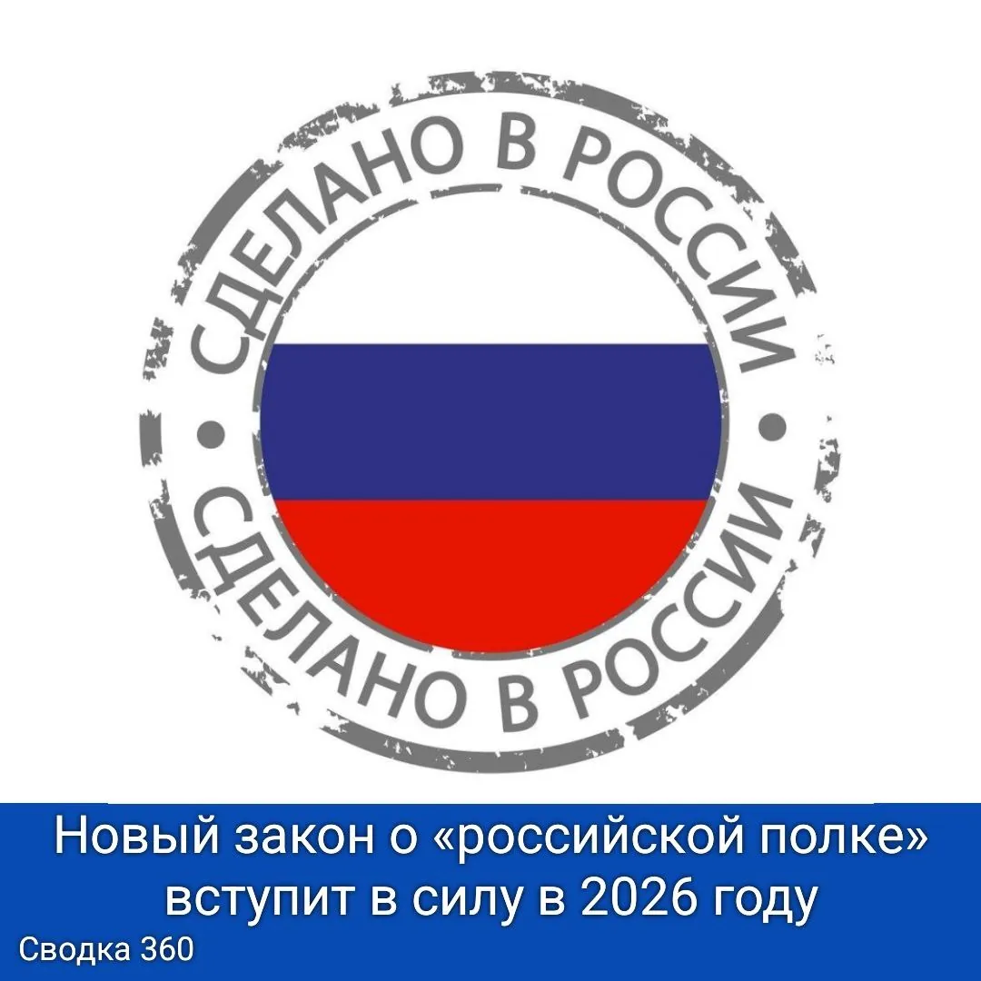 Новый закон о «российской полке» вступит в силу в 2026 году, и Минпромторг ожидает его реализации.