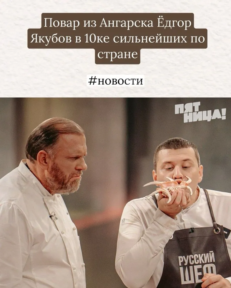 Повар из Ангарска Ёдгор Якубов в 10ке сильнейших по стране!