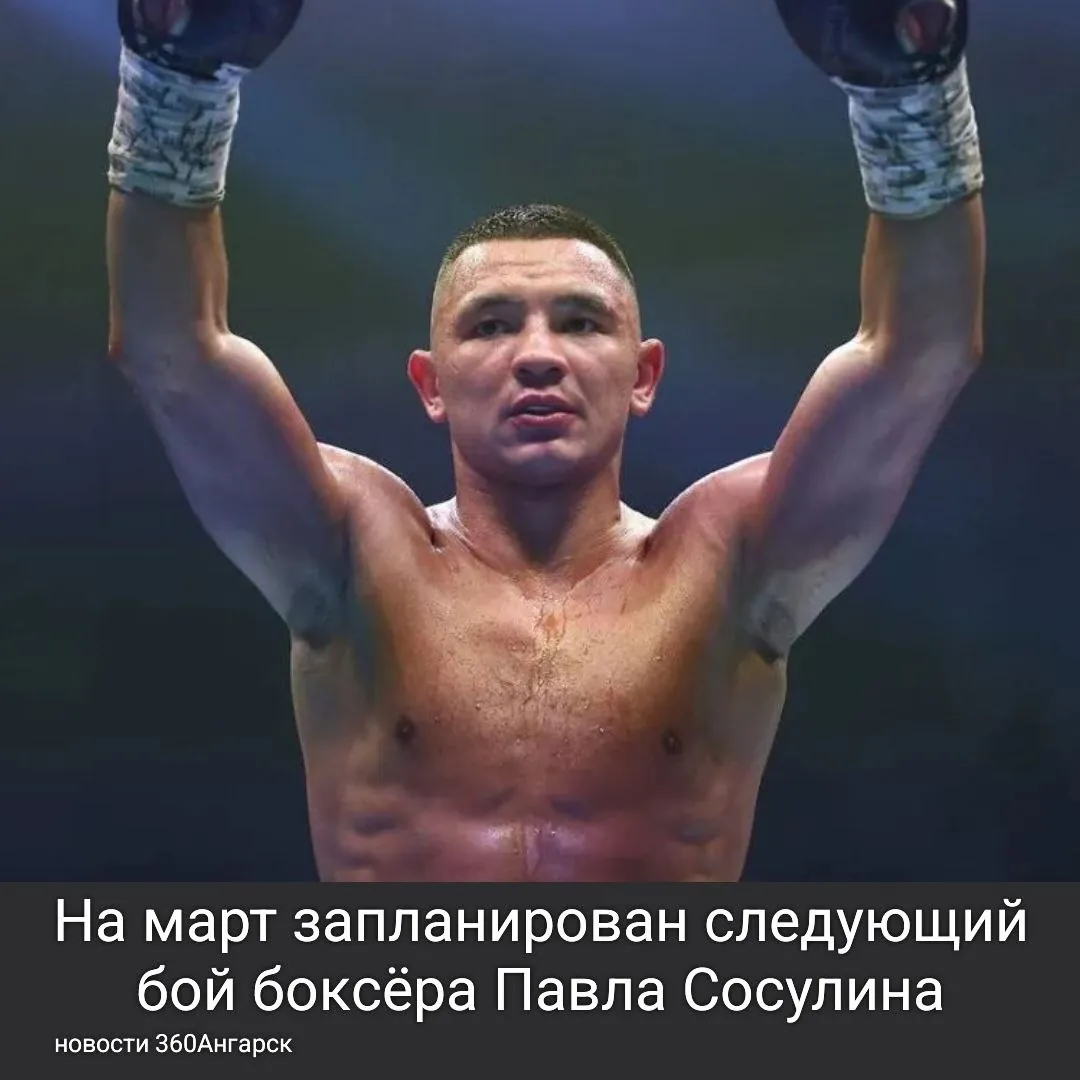 На март запланирован следующий бой боксёра Павла Сосулина.