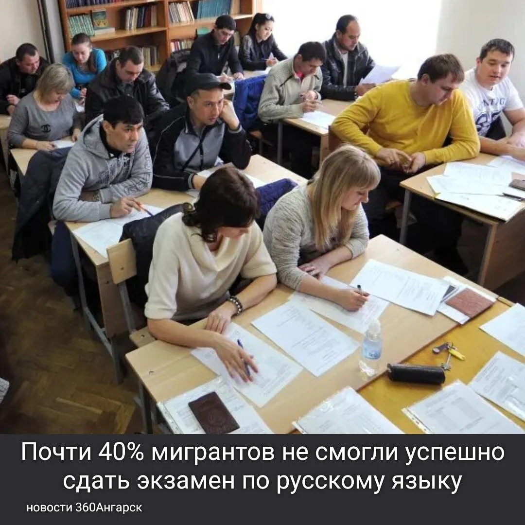 Почти 40% мигрантов не смогли успешно сдать экзамен по русскому языку в третьем квартале 2025 года, согласно информации от Министерства образования и науки.