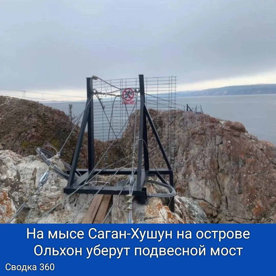 На мысе Саган-Хушун на острове Ольхон уберут подвесной мост, который появился в прошлом году. Суд обязал дирекцию заповедника «Заповедное Прибайкалье» демонтировать конструкцию, вызвавшую недовольство местных жителей и верующих.