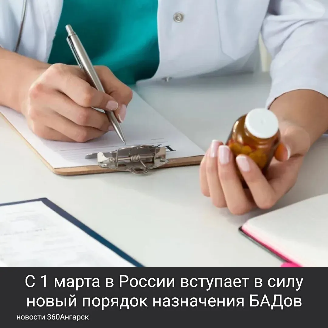 С 1 марта в России вступает в силу новый порядок назначения БАДов.