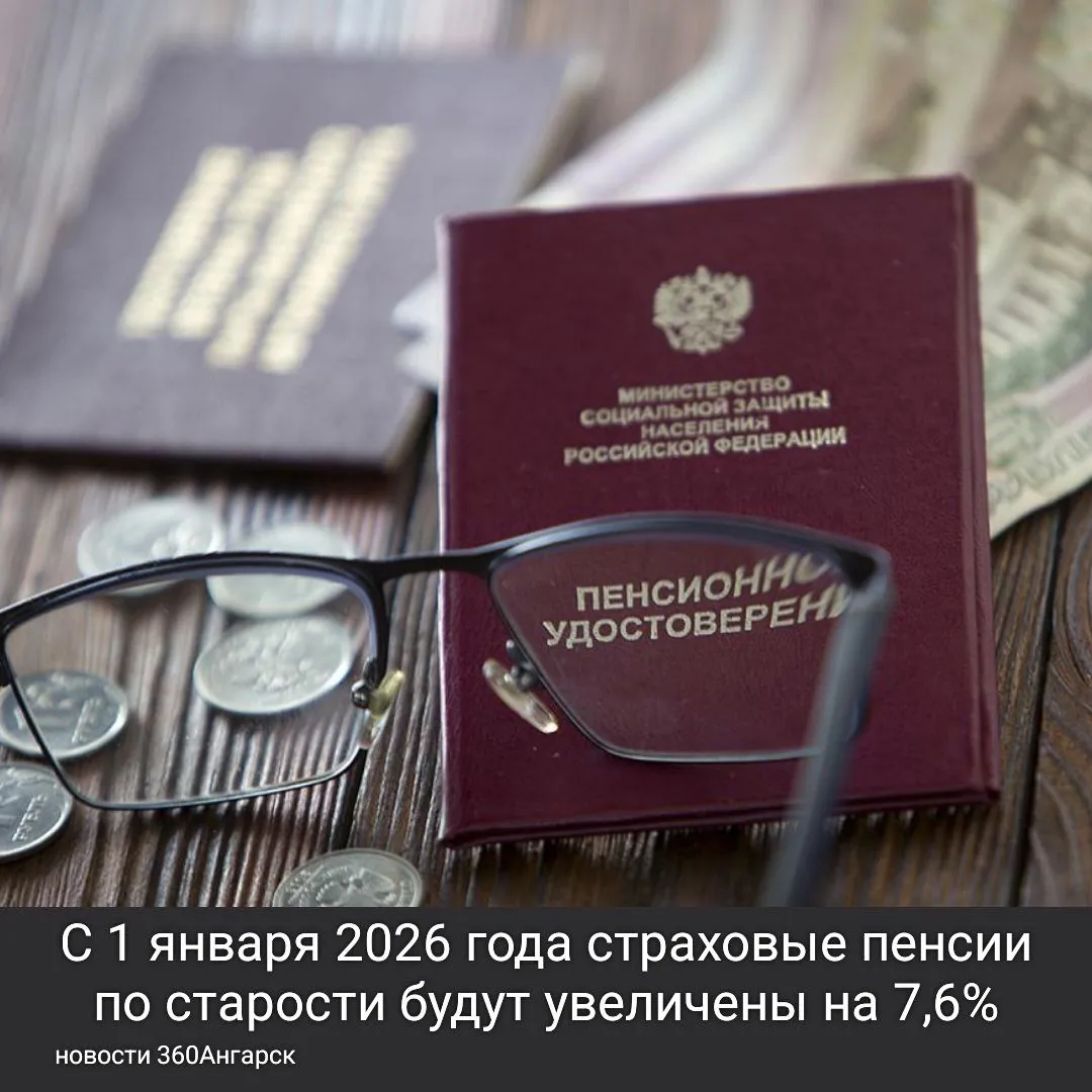 С 1 января 2026 года страховые пенсии по старости будут увеличены на 7,6%, что превышает ожидаемую инфляцию. С 1 января 2026 года страховые пенсии по старости будут увеличены на 7,6%, что превышает ожидаемую инфляцию.