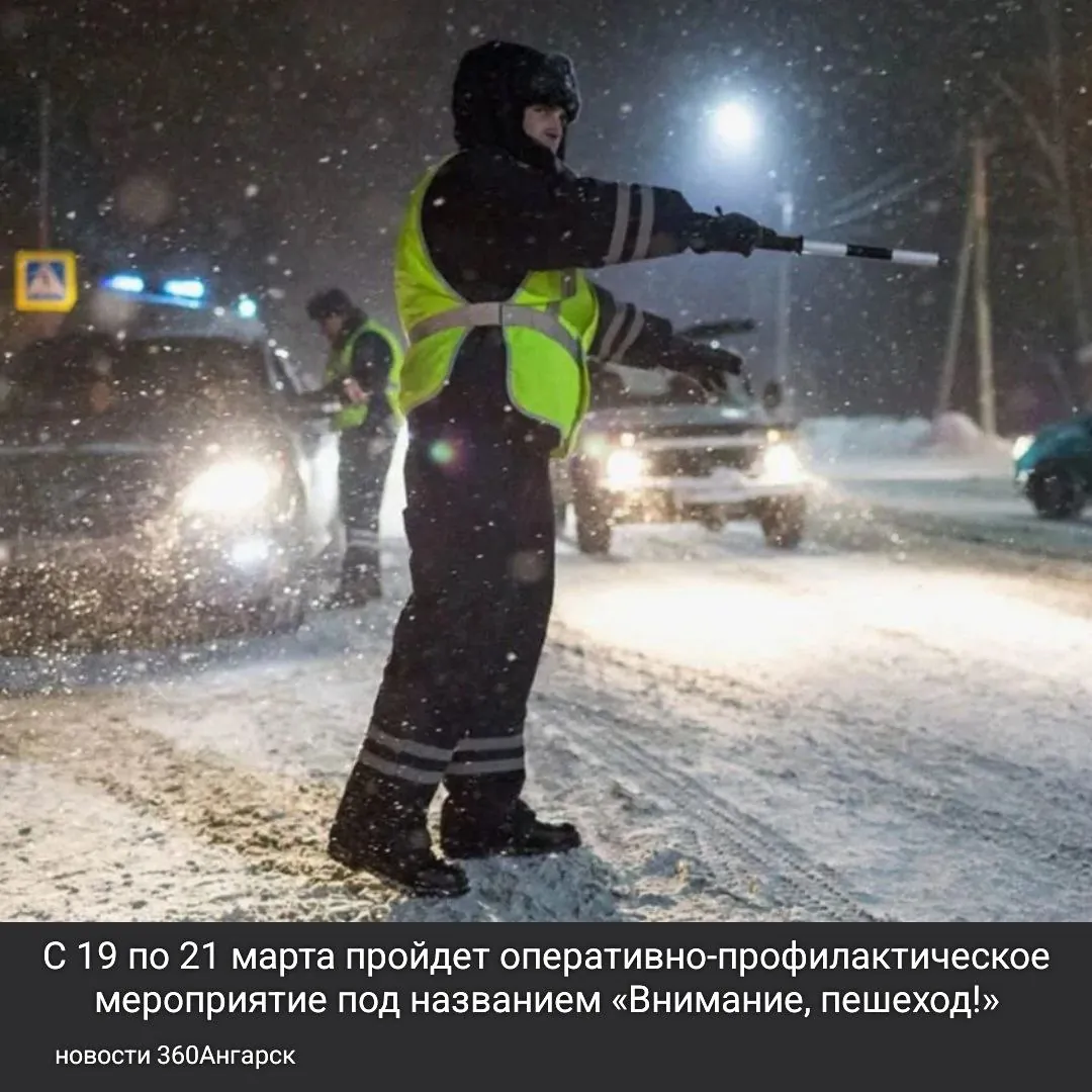 С 19 по 21 марта 2026 года в Ангарском городском округе пройдет оперативно-профилактическое мероприятие под названием «Внимание, пешеход!».