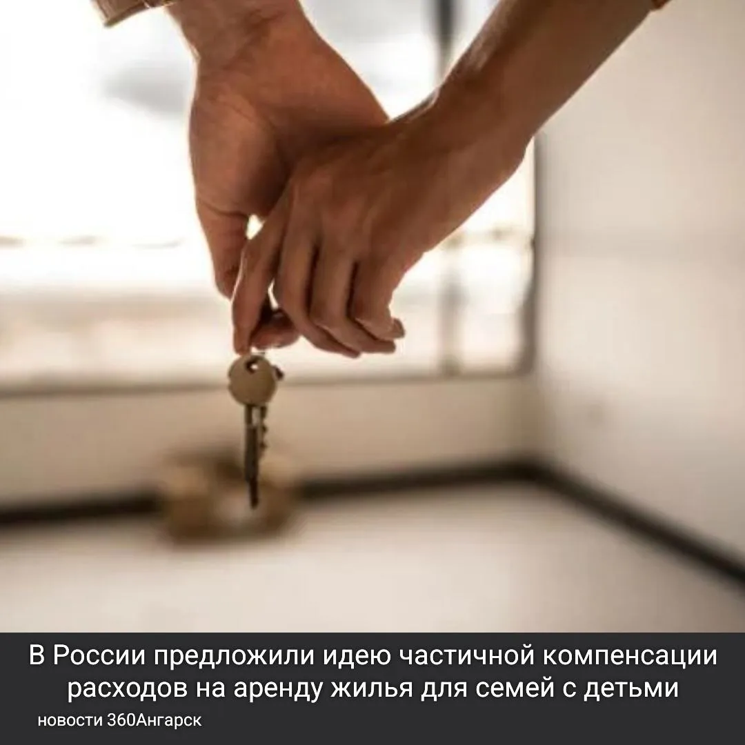 В России предложили идею частичной компенсации расходов на аренду жилья для семей с детьми.