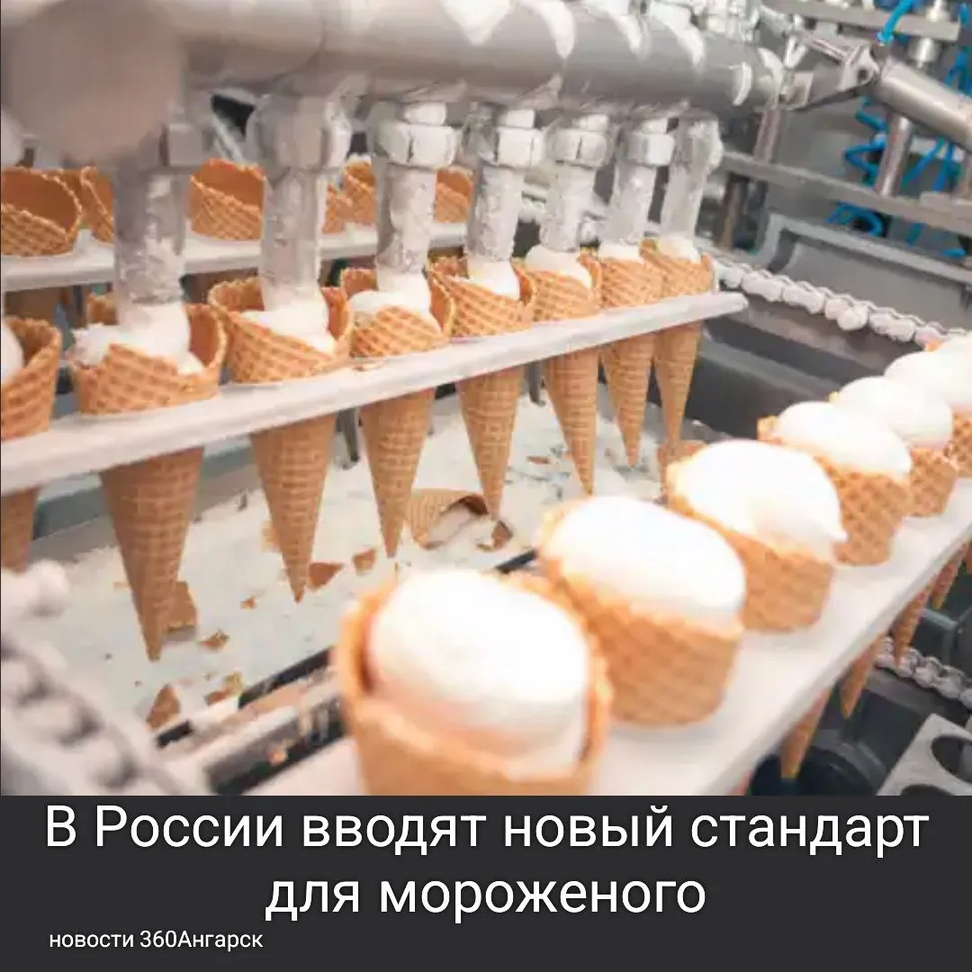 С 1 января 2028 года в нашей стране начнет действовать новый межгосударственный стандарт для молочного, сливочного мороженого и пломбира. Этот стандарт заменит ранее действующий ГОСТ, который был принят в 2013 году.