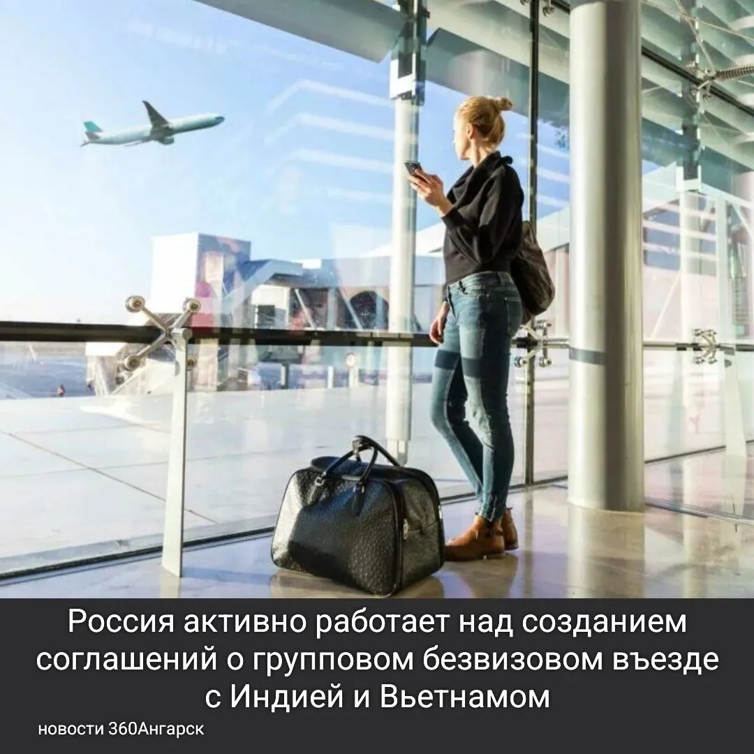 Россия активно работает над созданием соглашений о групповом безвизовом въезде с Индией и Вьетнамом.