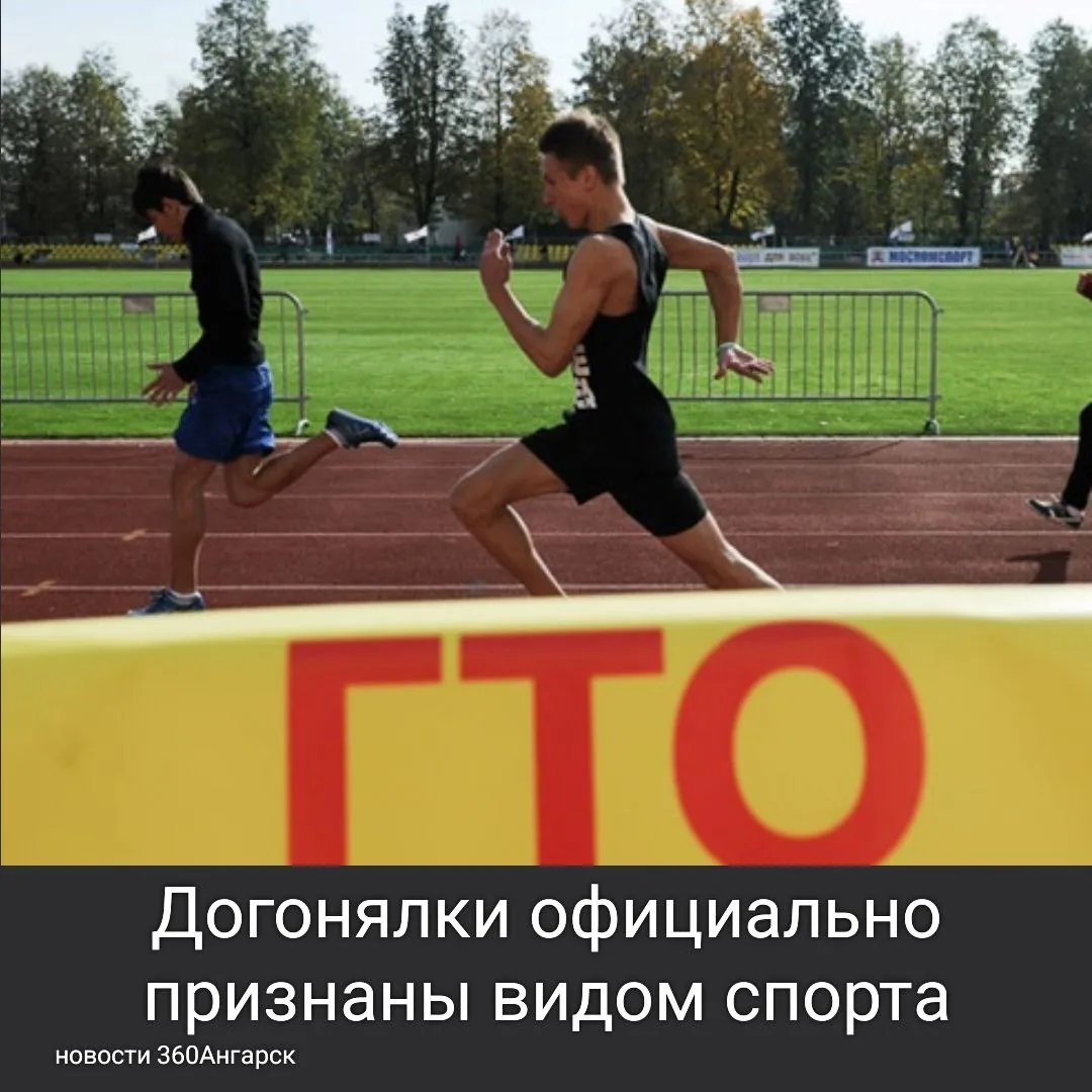 Догонялки официально признаны видом спорта — Министерство спорта добавило эту популярную детскую игру в программу ГТО.