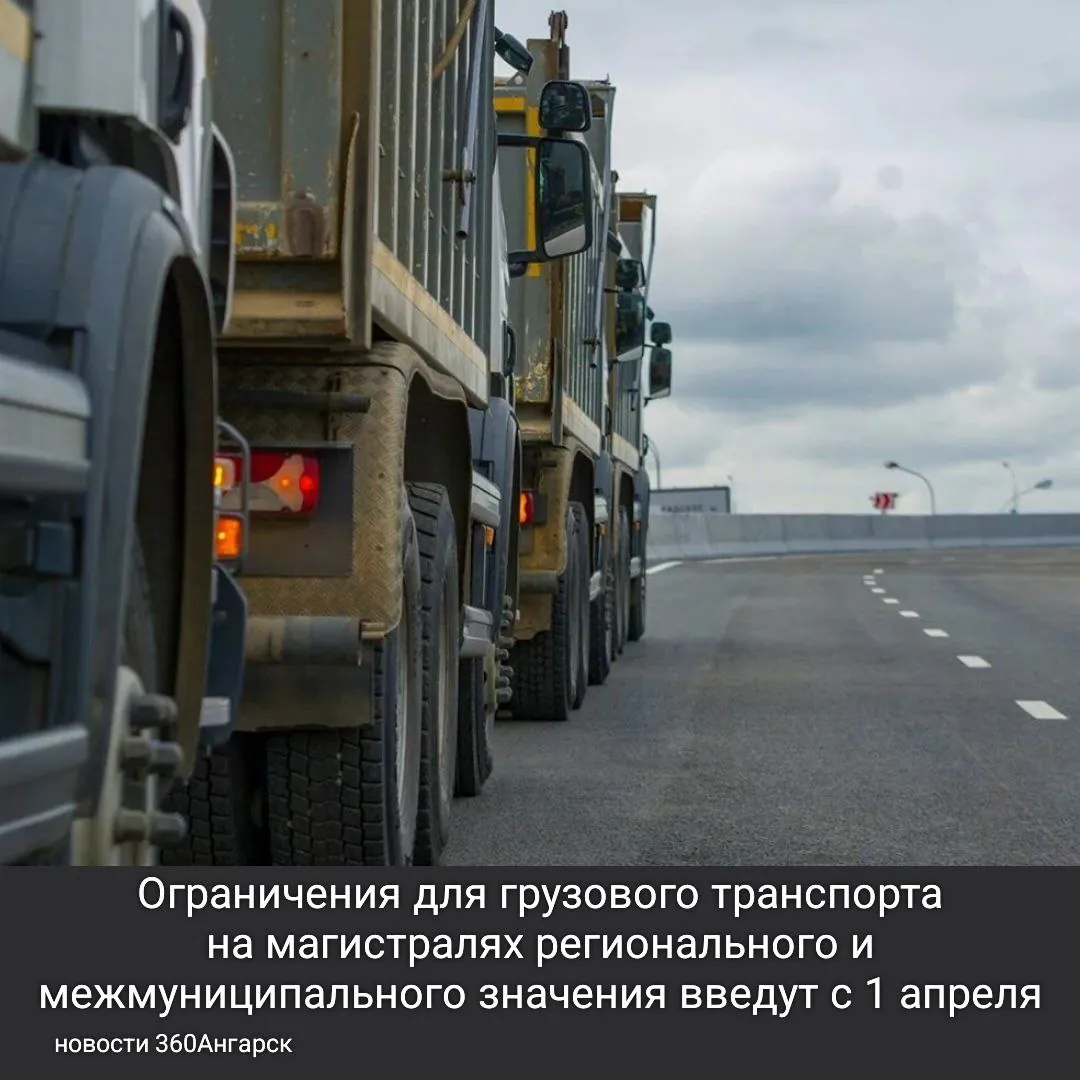 Ограничения для грузового транспорта на магистралях регионального и межмуниципального значения введут с 1 апреля.