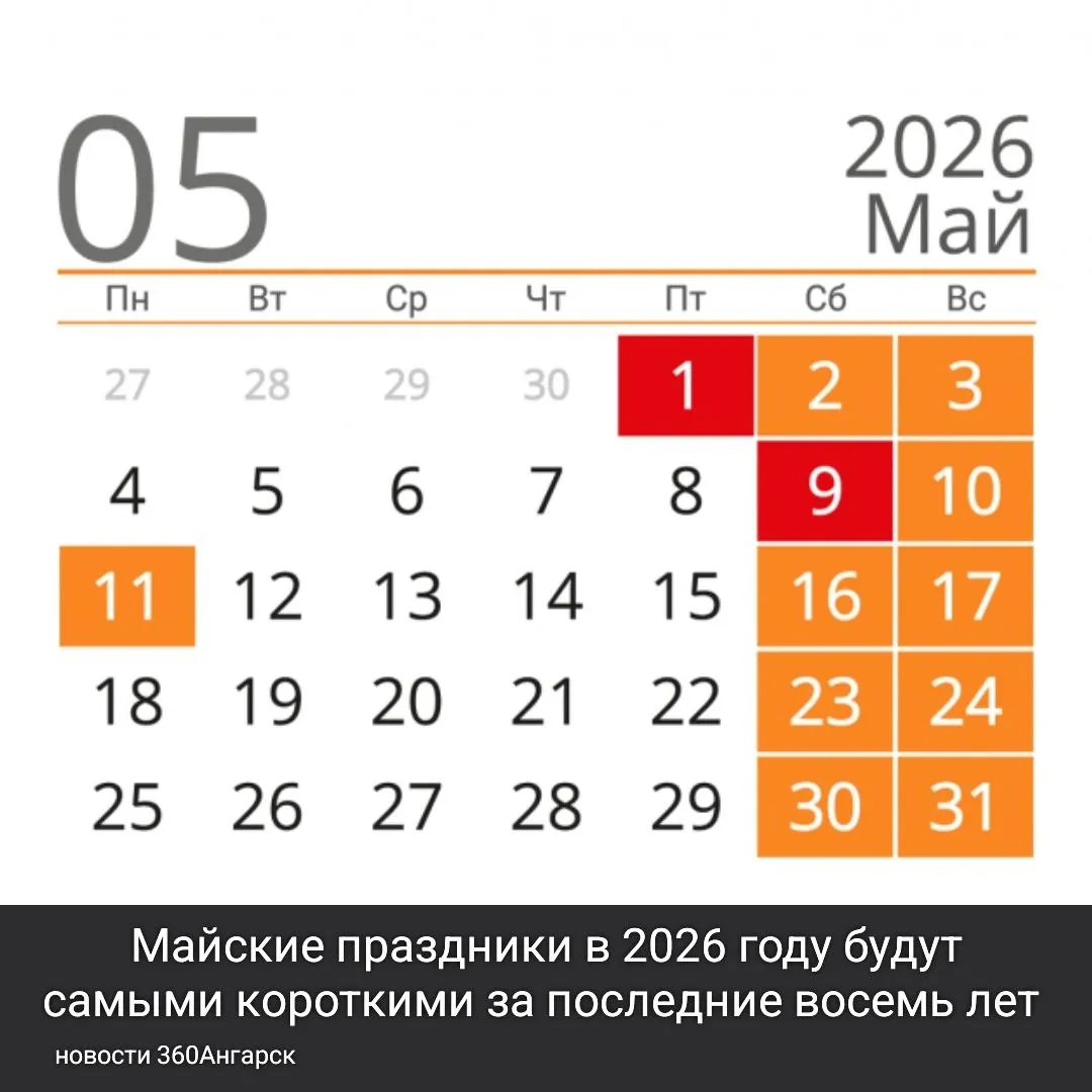 Майские праздники в 2026 году будут самыми короткими за последние восемь лет.
